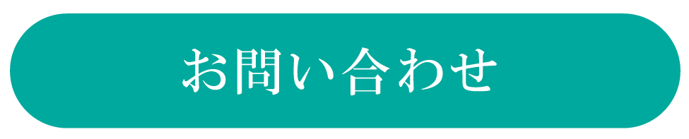 お問い合わせはこちら